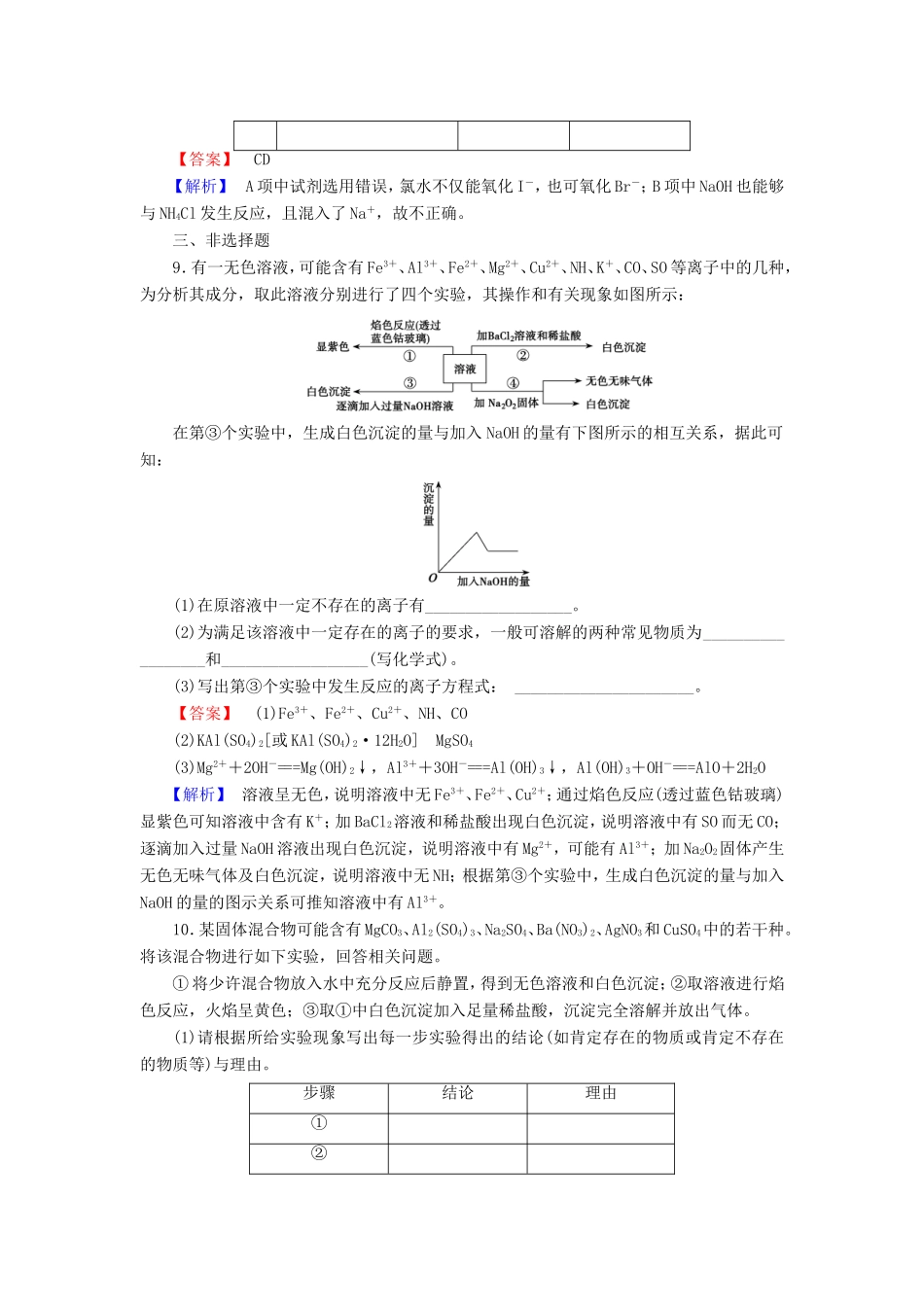 高考化学一轮复习 1.2物质的分离和提纯单元课时测练（含解析）_第3页