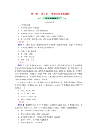 高考化学一轮复习 1.2物质的分离和提纯单元课时测练（含解析）