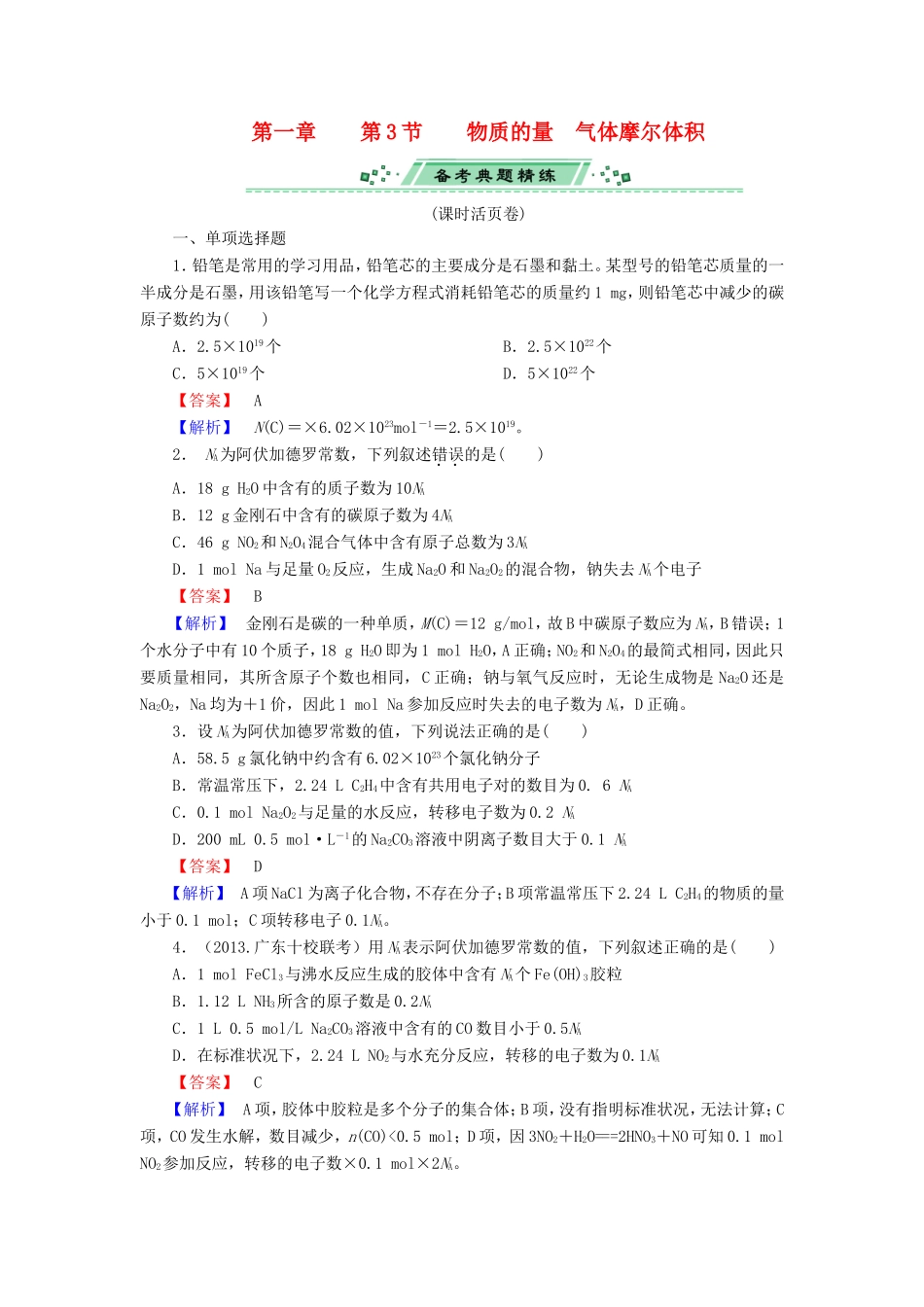 高考化学一轮复习 1.3物质的量 气体摩尔体积单元课时测练（含解析）_第1页