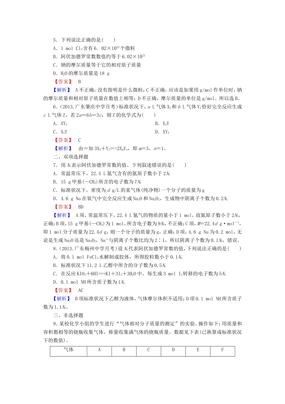 高考化学一轮复习 1.3物质的量 气体摩尔体积单元课时测练（含解析）_第2页