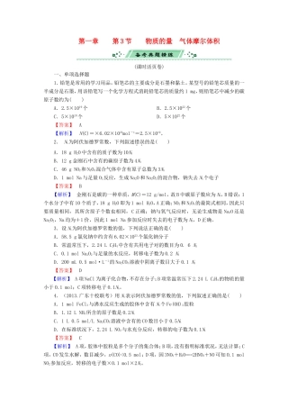 高考化学一轮复习 1.3物质的量 气体摩尔体积单元课时测练（含解析）