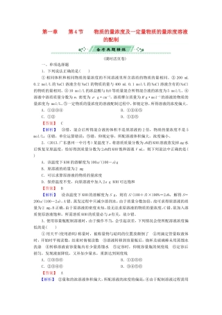 高考化学一轮复习 1.4物质的量浓度及一定量物质的量浓度溶液的配制单元课时测练（含解析）