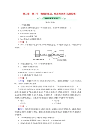 高考化学一轮复习 2.1物质的组成、性质和分类（包括胶体）单元课时测练（含解析）