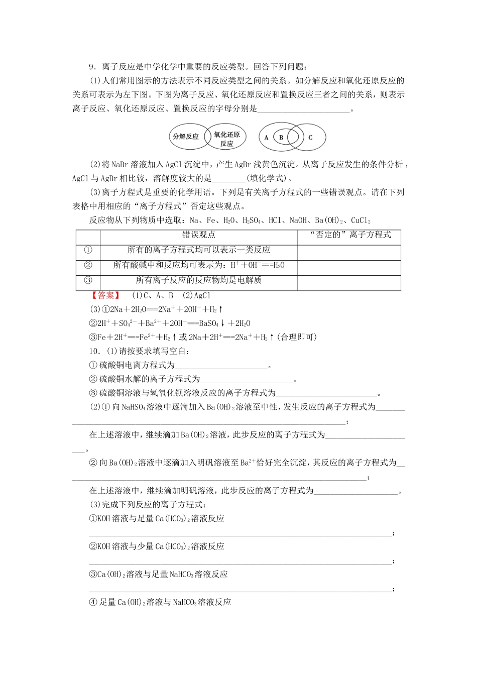 高考化学一轮复习 2.2离子反应和离子方程式单元课时测练（含解析）_第3页