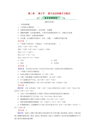 高考化学一轮复习 2.2离子反应和离子方程式单元课时测练（含解析）