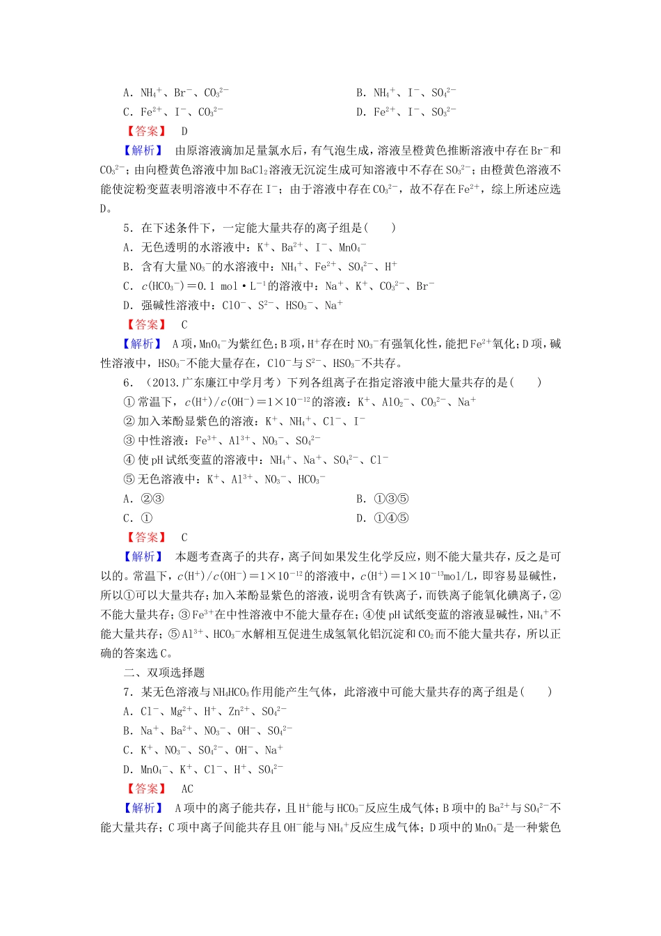 高考化学一轮复习 2.3离子共存、离子检验和推断单元课时测练（含解析）_第2页