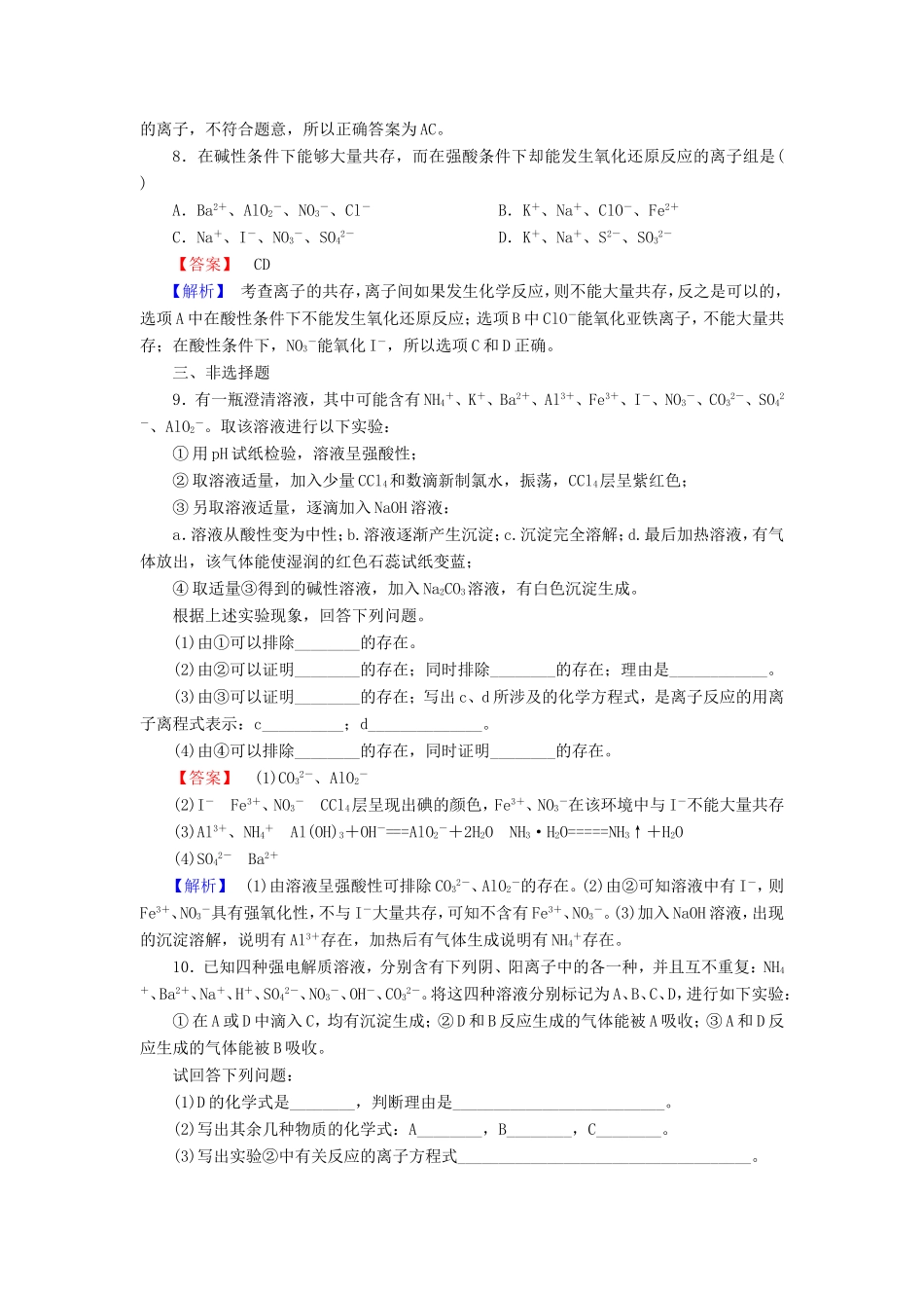 高考化学一轮复习 2.3离子共存、离子检验和推断单元课时测练（含解析）_第3页