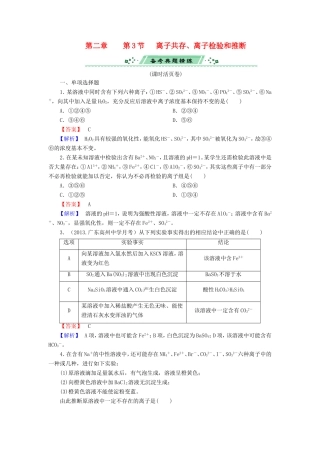 高考化学一轮复习 2.3离子共存、离子检验和推断单元课时测练（含解析）