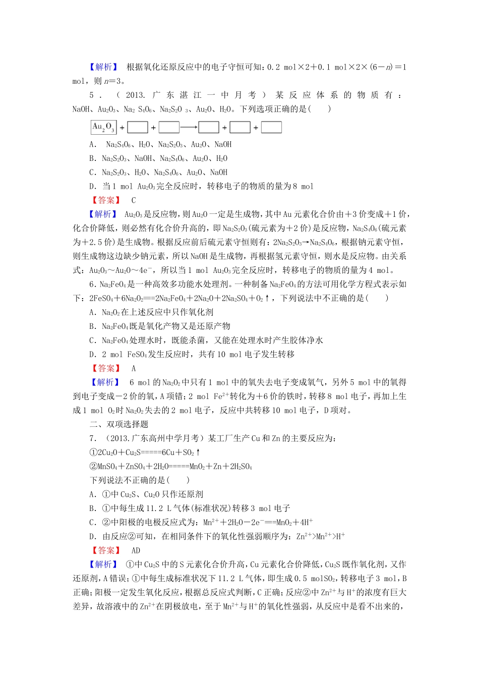 高考化学一轮复习 2.5氧化还原反应的计算及方程式的配平单元课时测练（含解析）_第2页
