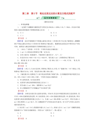高考化学一轮复习 2.5氧化还原反应的计算及方程式的配平单元课时测练（含解析）