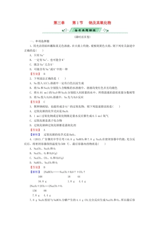高考化学一轮复习 3.1钠及其氧化物单元课时测练（含解析）