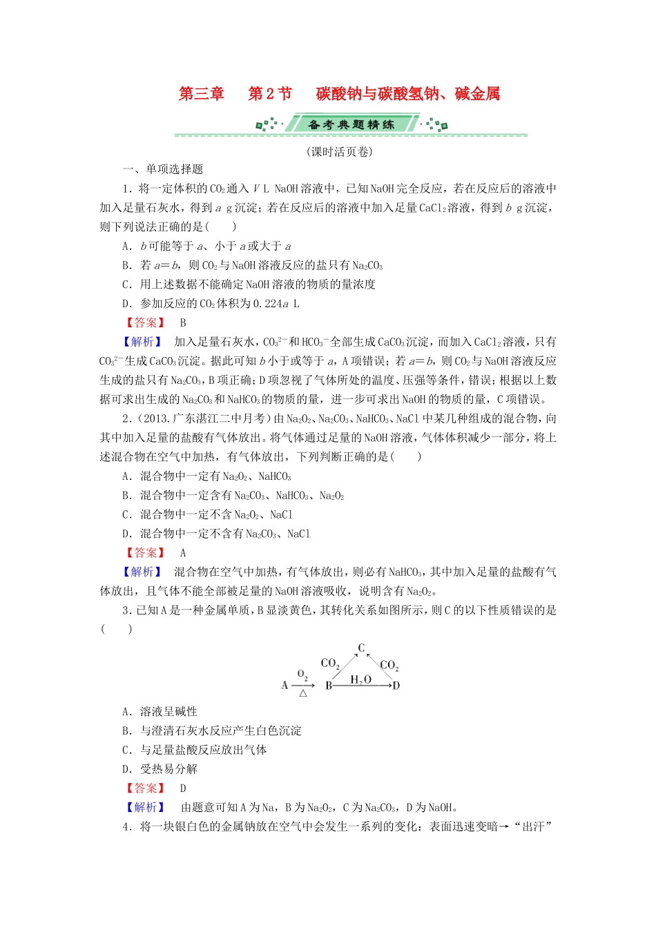高考化学一轮复习 3.2碳酸钠与碳酸氢钠、碱金属单元课时测练（含解析）_第1页
