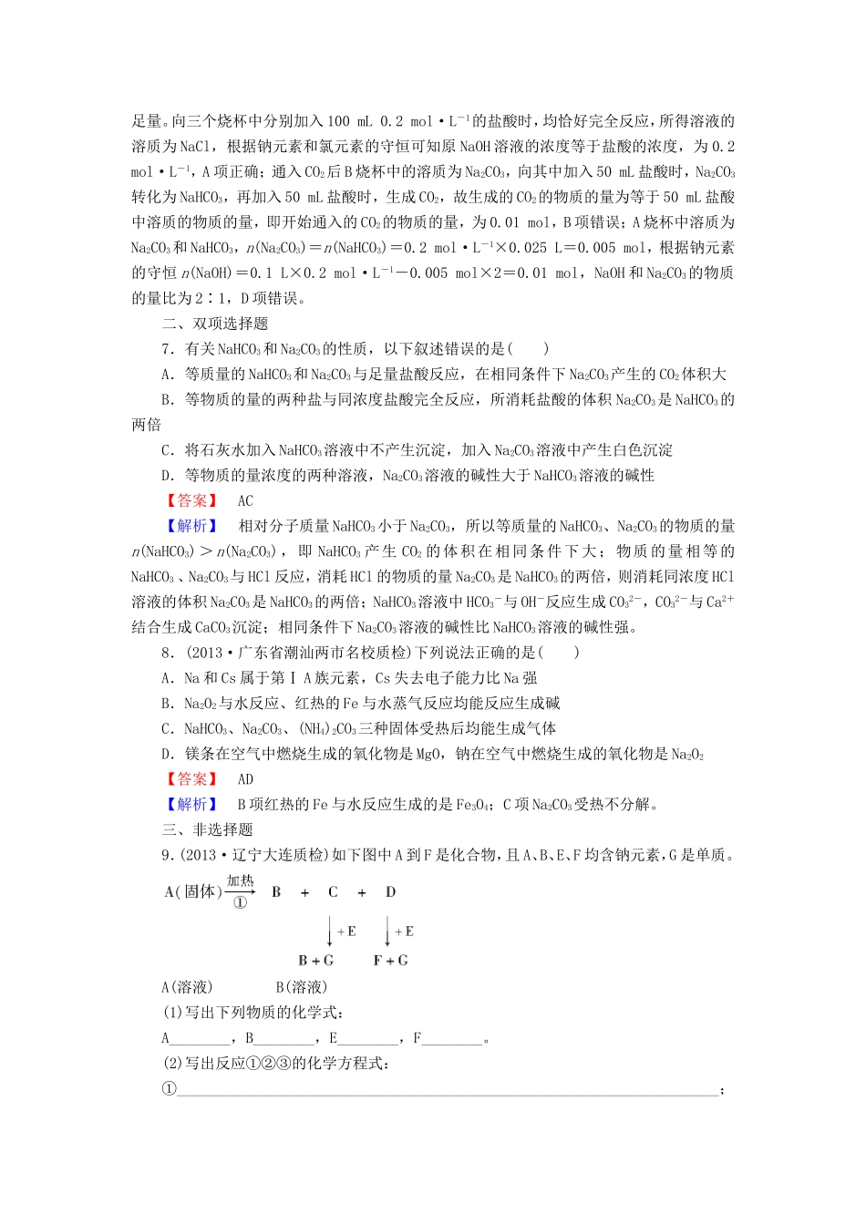 高考化学一轮复习 3.2碳酸钠与碳酸氢钠、碱金属单元课时测练（含解析）_第3页