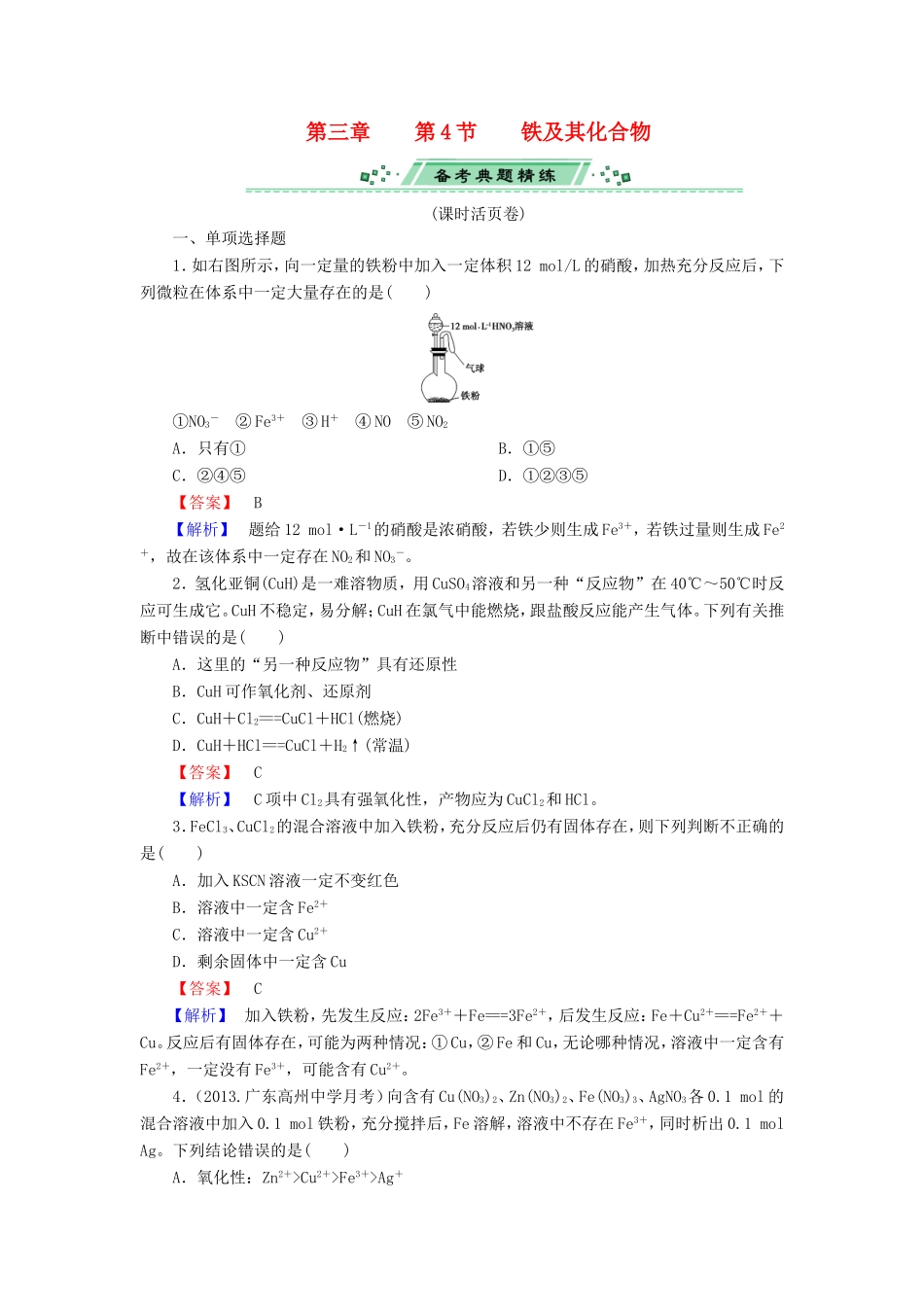 高考化学一轮复习 3.4铁及其化合物单元课时测练（含解析）_第1页