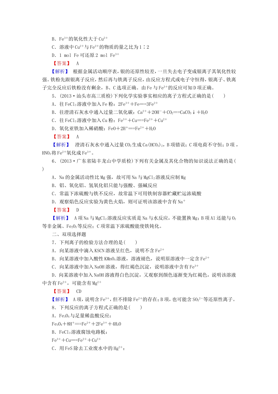 高考化学一轮复习 3.4铁及其化合物单元课时测练（含解析）_第2页
