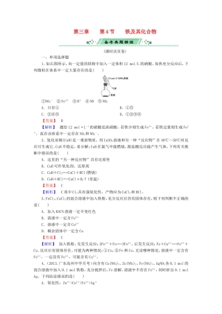 高考化学一轮复习 3.4铁及其化合物单元课时测练（含解析）
