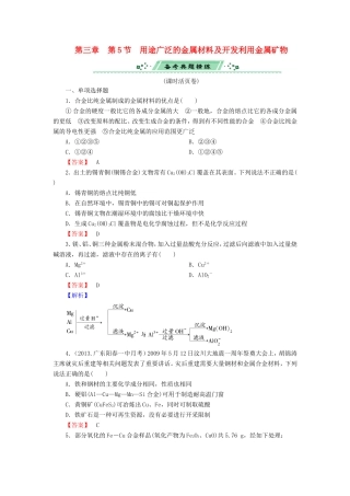 高考化学一轮复习 3.5用途广泛的金属材料及开发利用金属矿物单元课时测练（含解析）