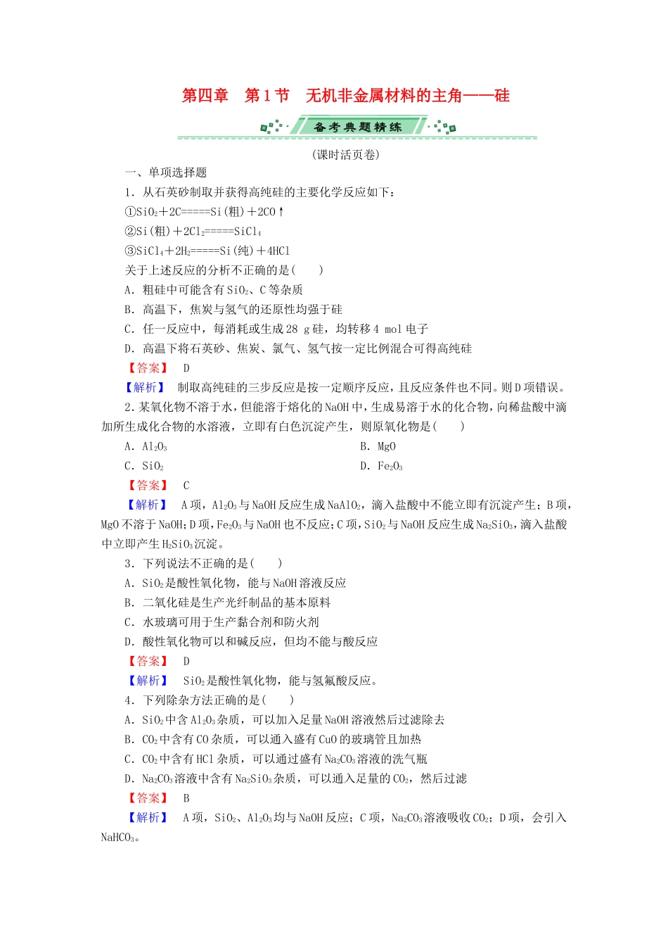 高考化学一轮复习 4.1无机非金属材料的主角 硅单元课时测练（含解析）_第1页