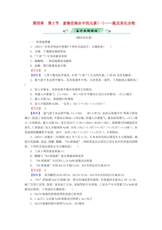 高考化学一轮复习 4.2富集在海水中的元素（一）氯及其化合物单元课时测练（含解析）