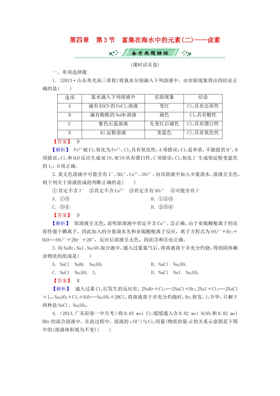 高考化学一轮复习 4.3富集在海水中的元素（二） 卤素单元课时测练（含解析）_第1页