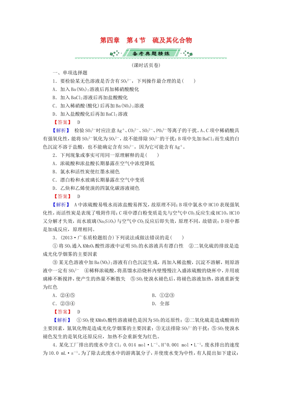 高考化学一轮复习 4.4硫及其化合物单元课时测练（含解析）_第1页