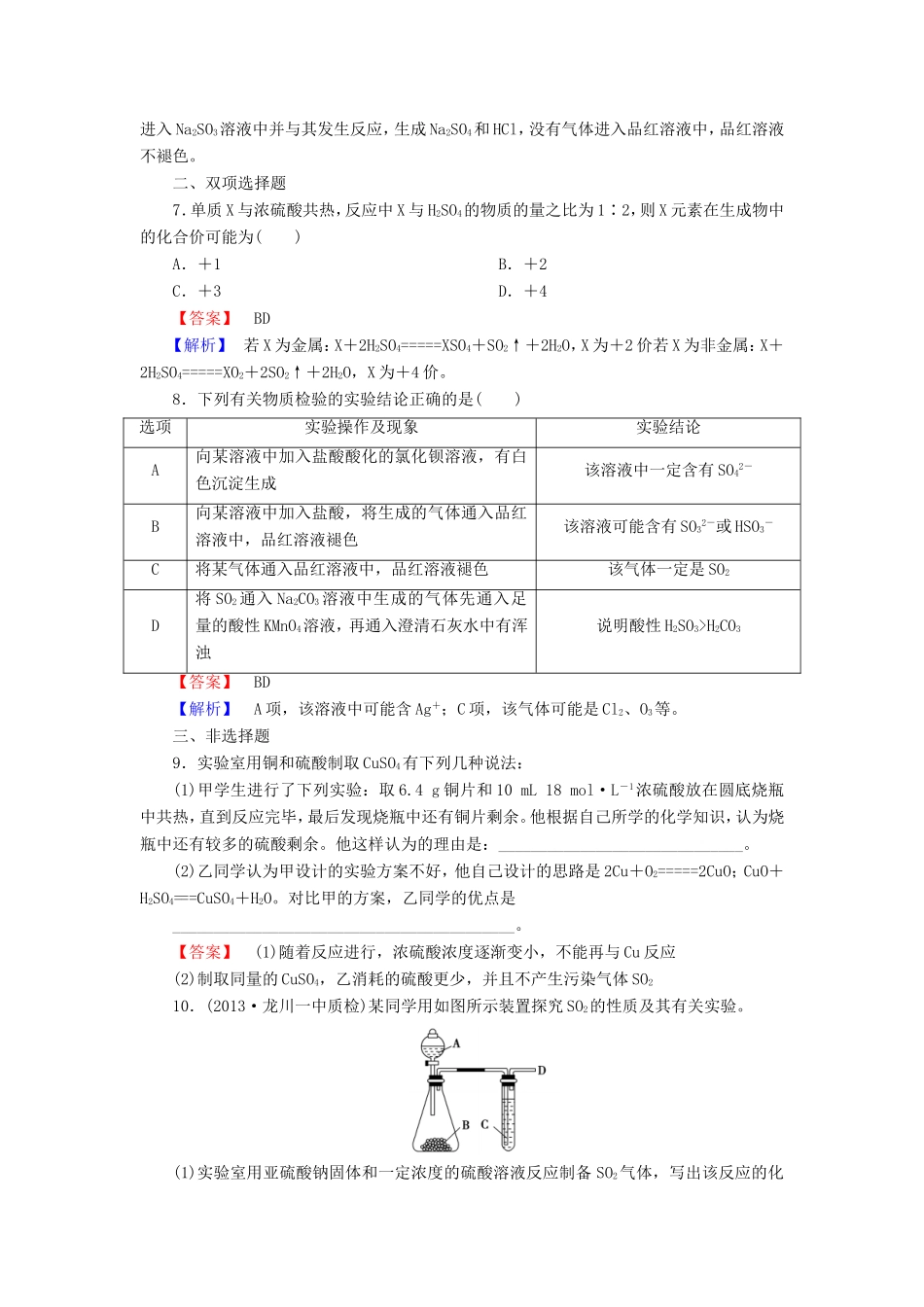 高考化学一轮复习 4.4硫及其化合物单元课时测练（含解析）_第3页