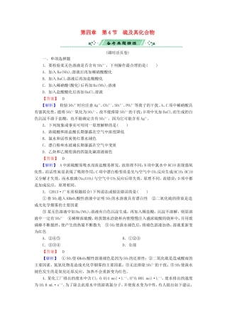 高考化学一轮复习 4.4硫及其化合物单元课时测练（含解析）