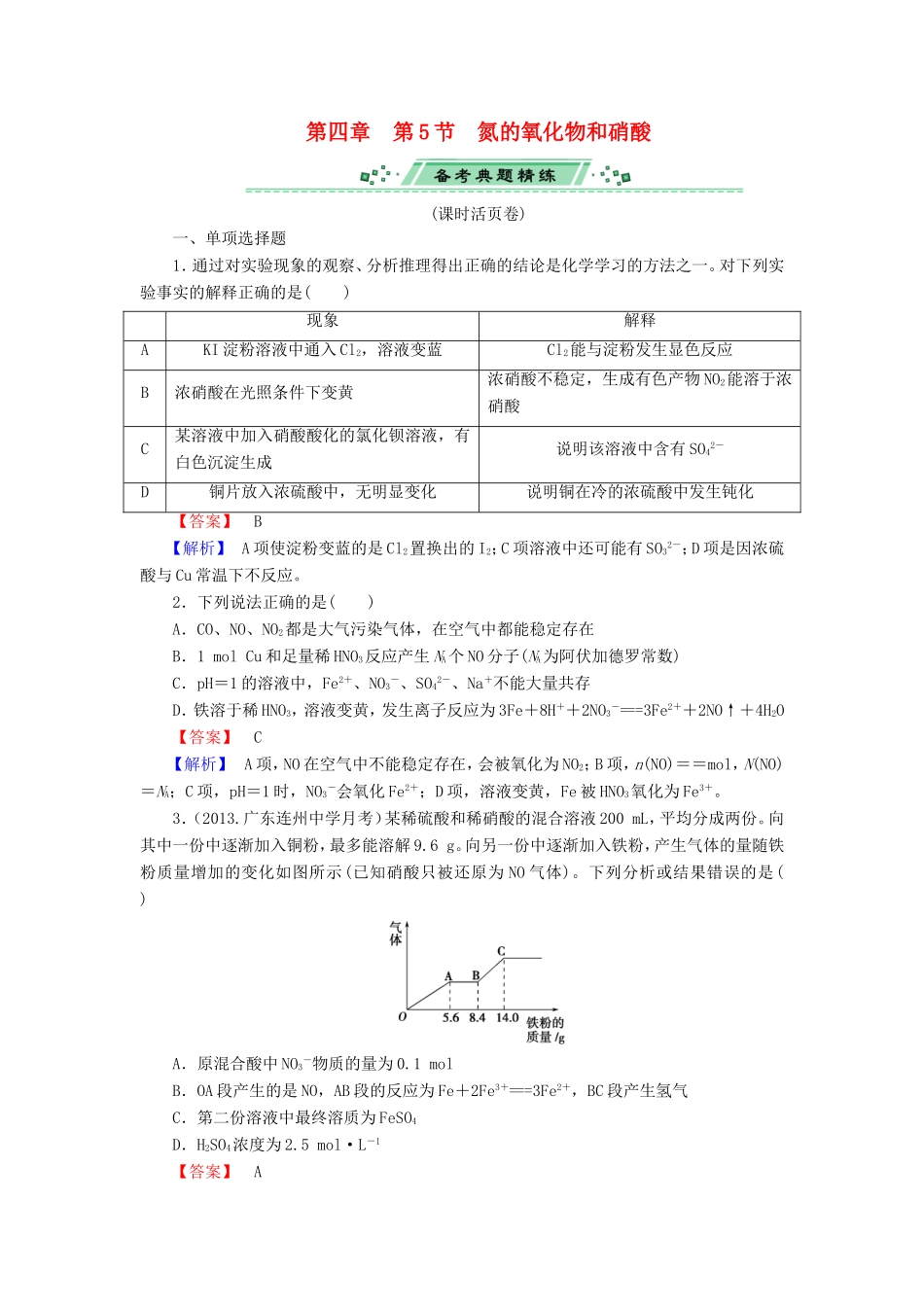 高考化学一轮复习 4.5氮的氧化物和硝酸单元课时测练（含解析）_第1页