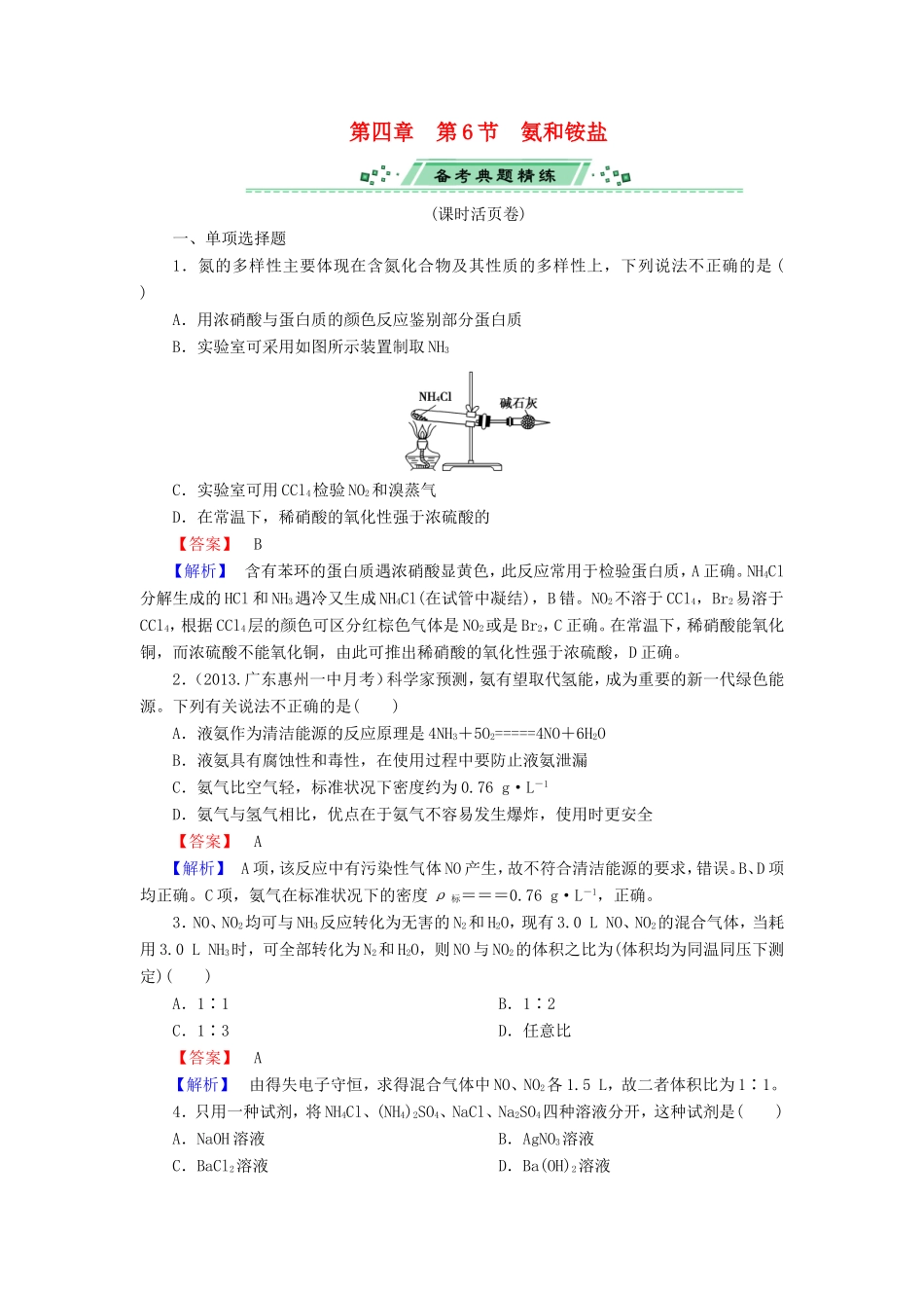 高考化学一轮复习 4.6氨和铵盐单元课时测练（含解析）_第1页