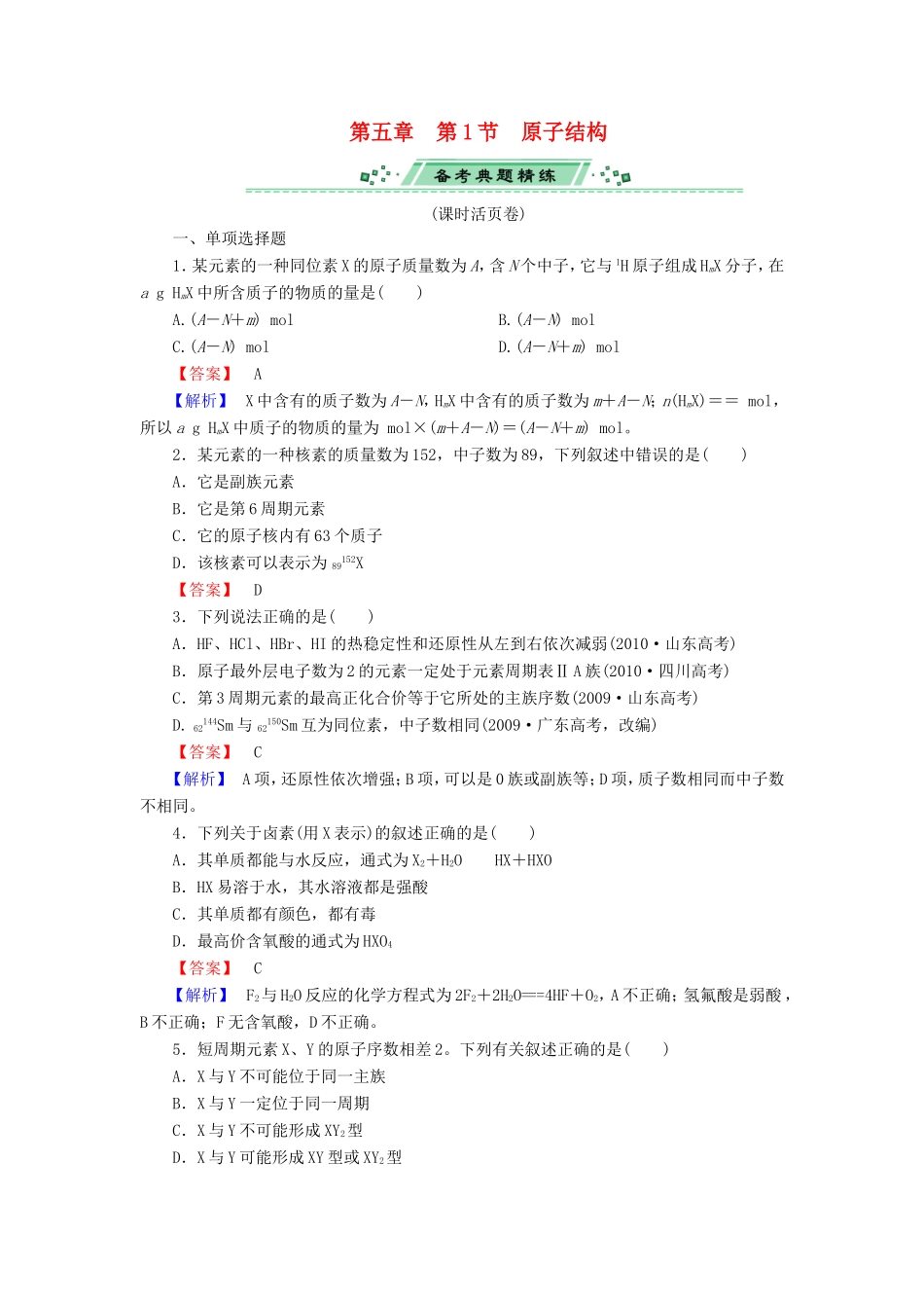 高考化学一轮复习 5.1原子结构单元课时测练（含解析）_第1页