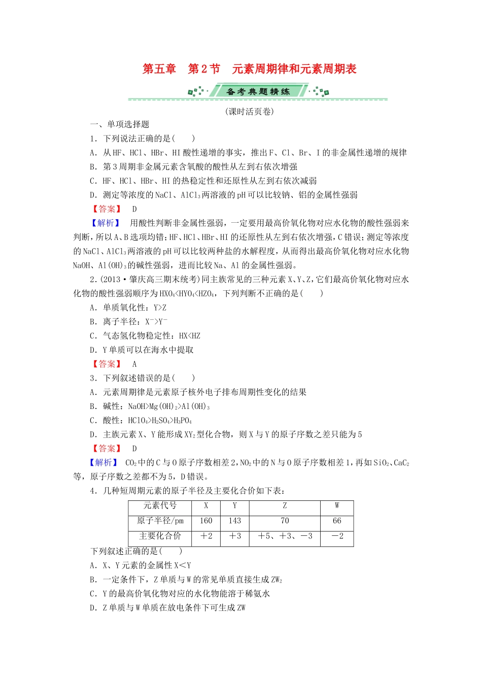 高考化学一轮复习 5.2元素周期律和元素周期表单元课时测练（含解析）_第1页