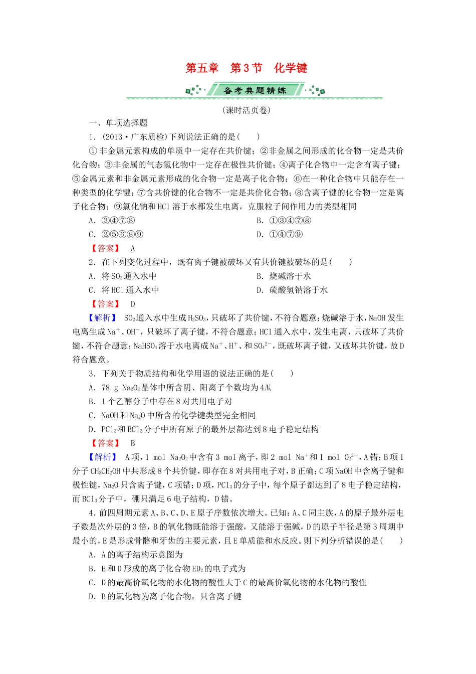 高考化学一轮复习 5.3化学键单元课时测练（含解析）_第1页