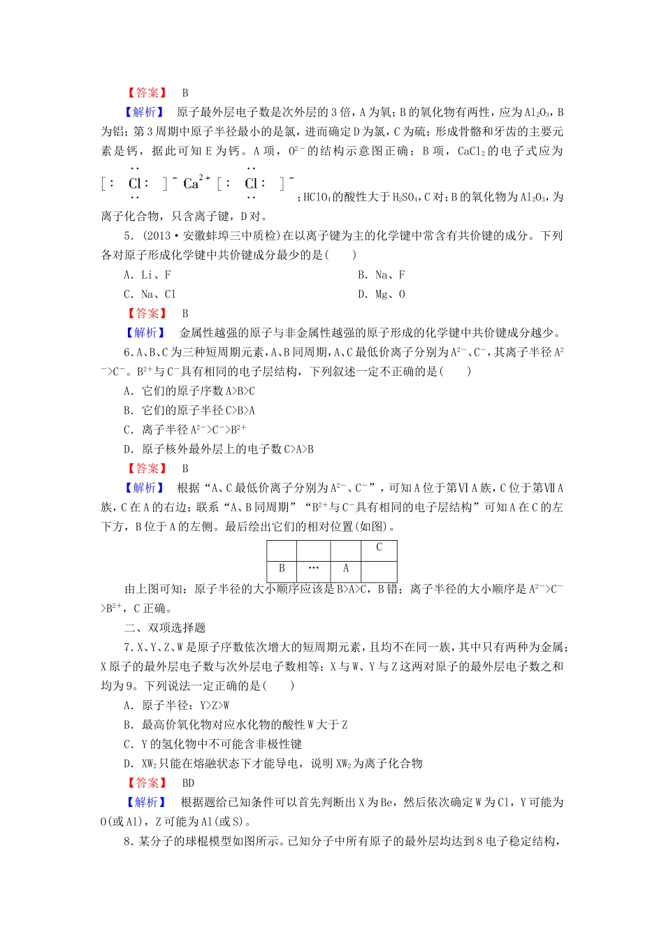 高考化学一轮复习 5.3化学键单元课时测练（含解析）_第2页