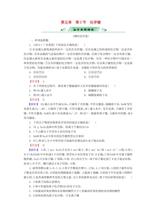 高考化学一轮复习 5.3化学键单元课时测练（含解析）