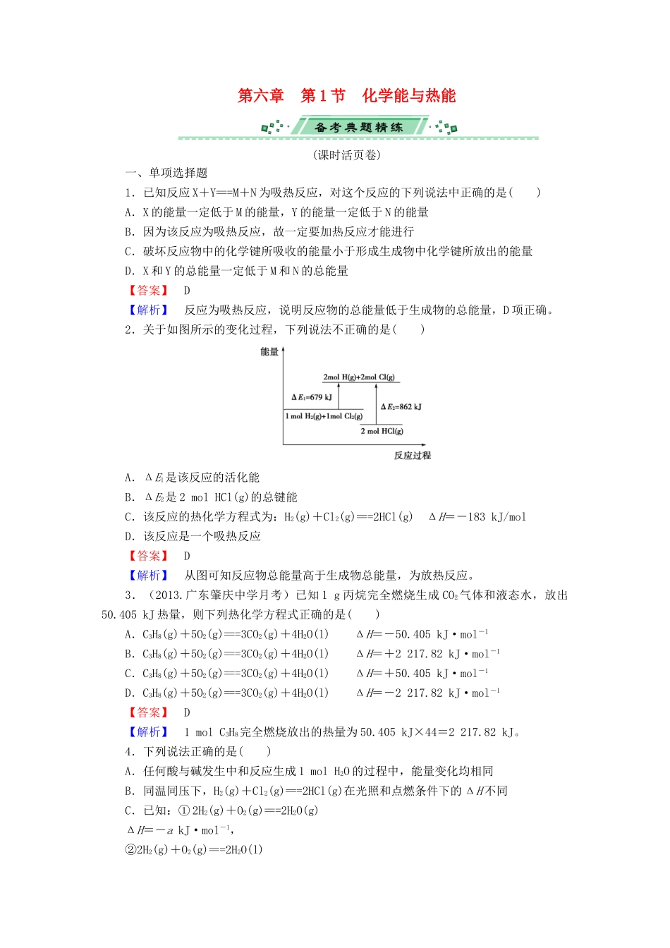 高考化学一轮复习 6.1化学能与热能单元课时测练（含解析）_第1页