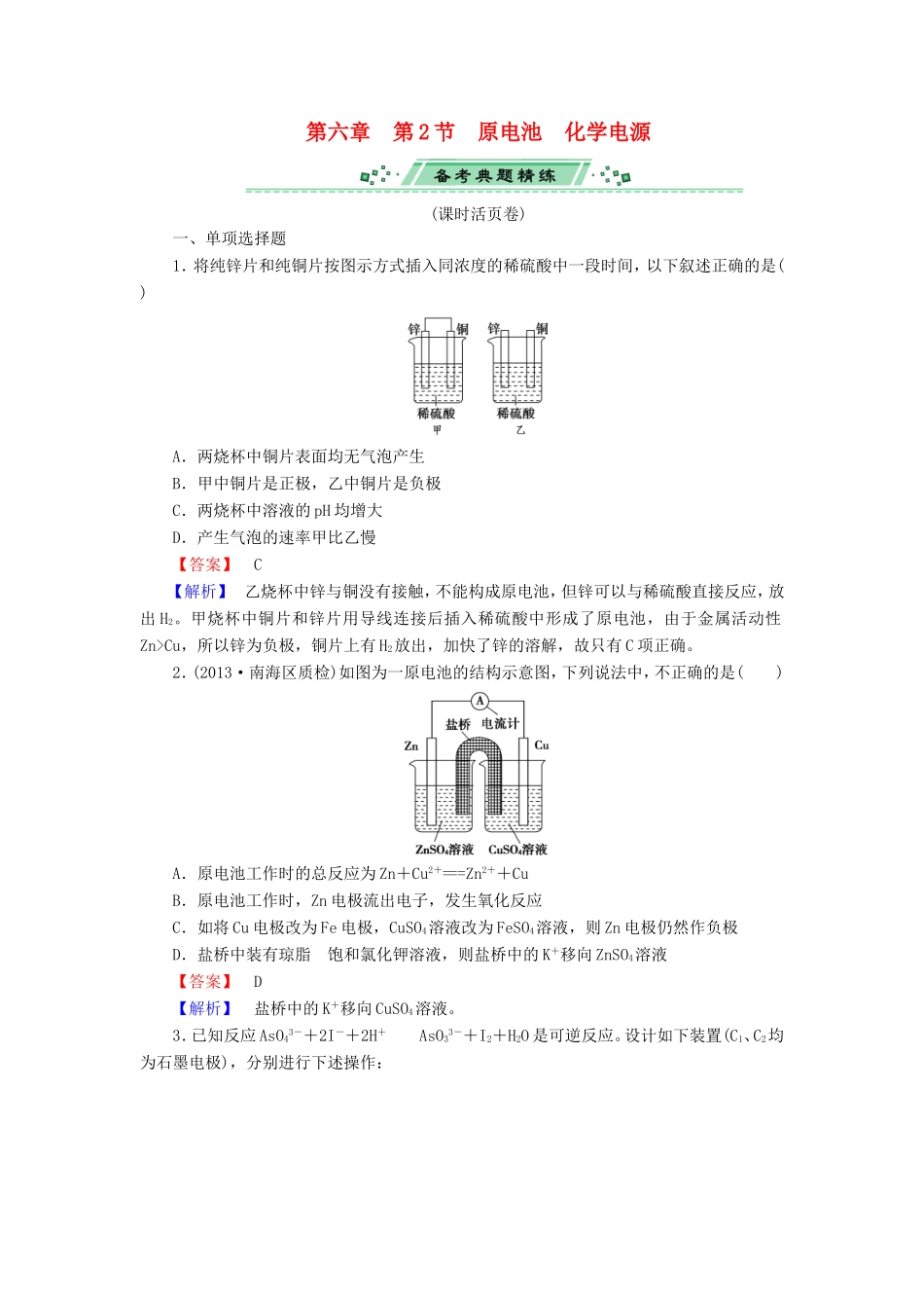 高考化学一轮复习 6.2原电池　化学电源单元课时测练（含解析）_第1页