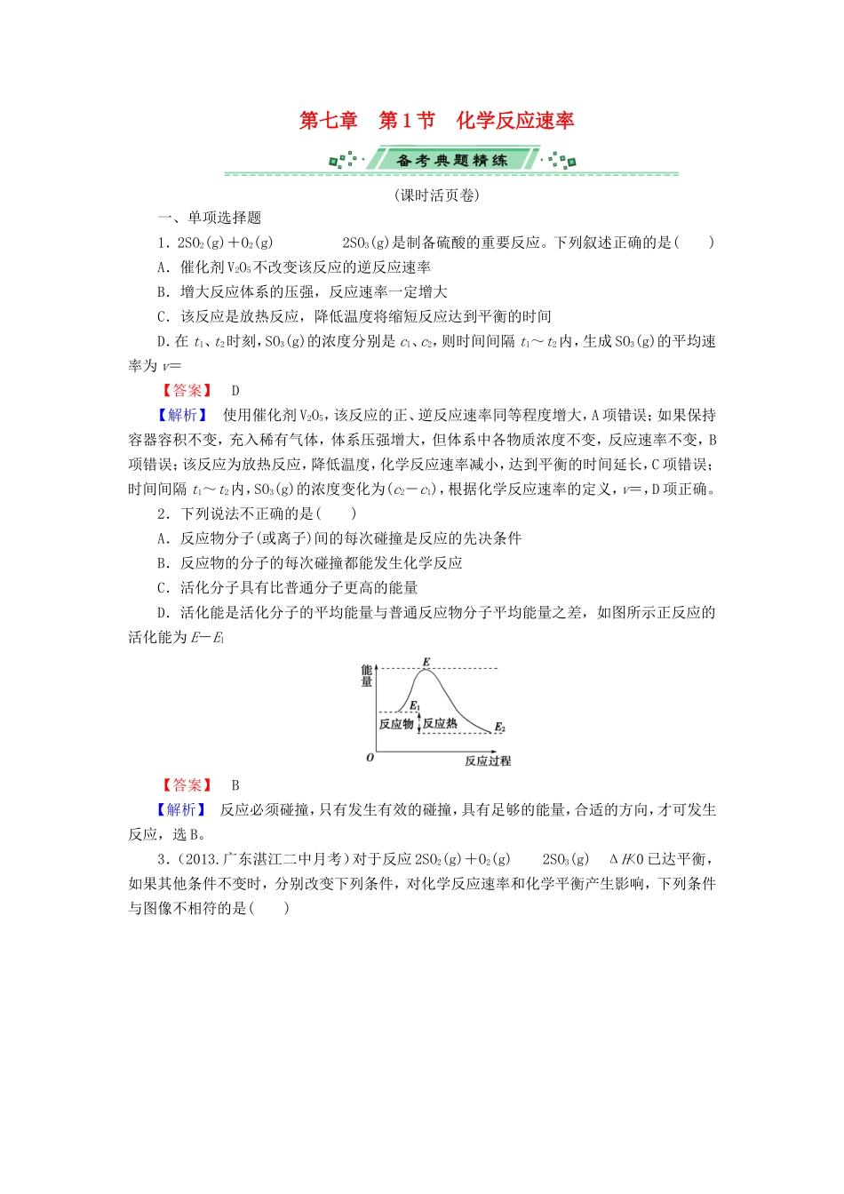 高考化学一轮复习 7.1化学反应速率单元课时测练（含解析）_第1页