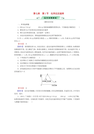 高考化学一轮复习 7.1化学反应速率单元课时测练（含解析）