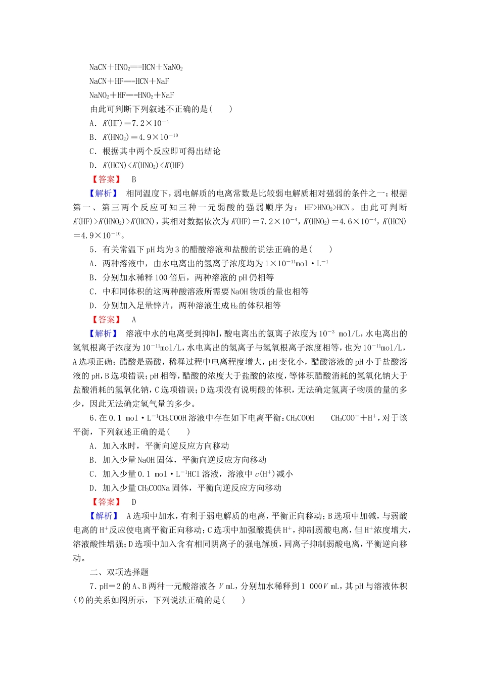 高考化学一轮复习 8.1弱电解质的电离单元课时测练（含解析）_第2页