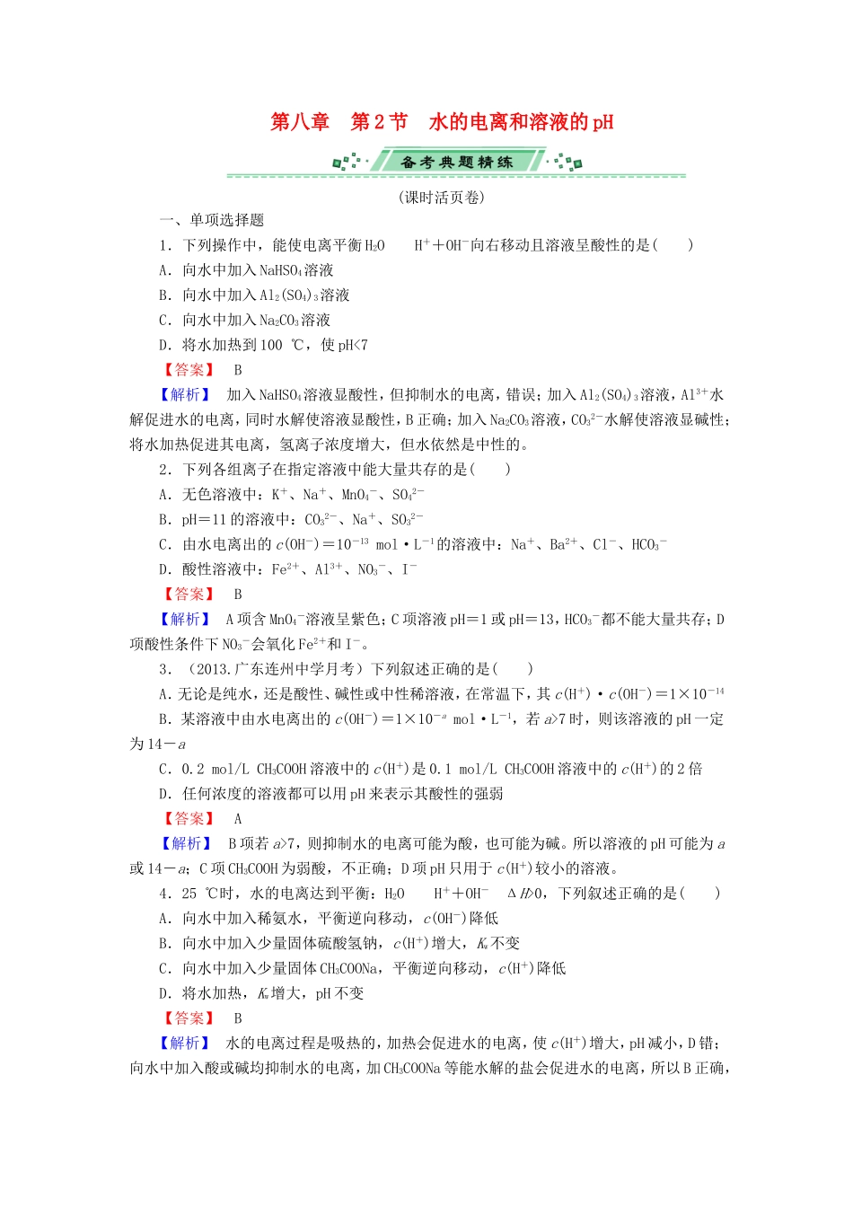 高考化学一轮复习 8.2水的电离和溶液的pH单元课时测练（含解析）_第1页