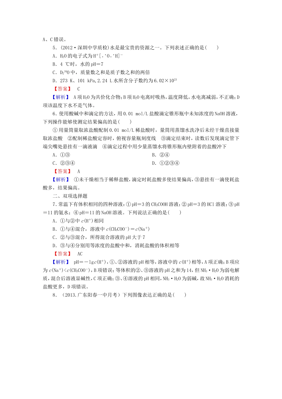 高考化学一轮复习 8.2水的电离和溶液的pH单元课时测练（含解析）_第2页