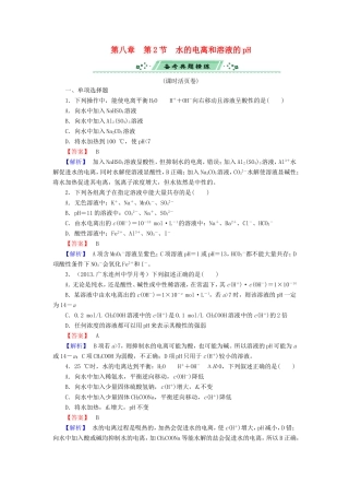 高考化学一轮复习 8.2水的电离和溶液的pH单元课时测练（含解析）