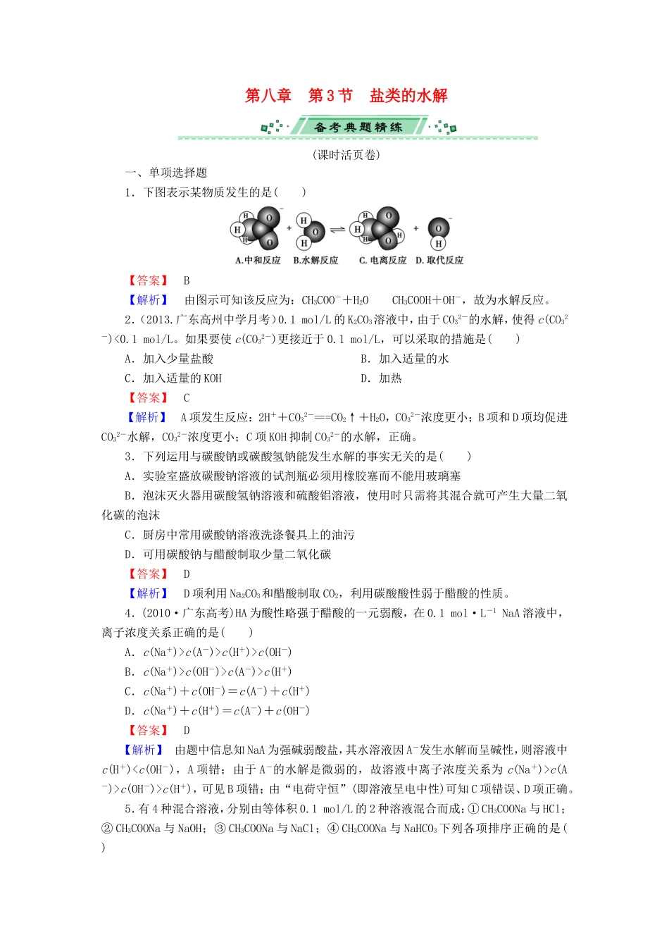 高考化学一轮复习 8.3盐类的水解（含解析）_第1页