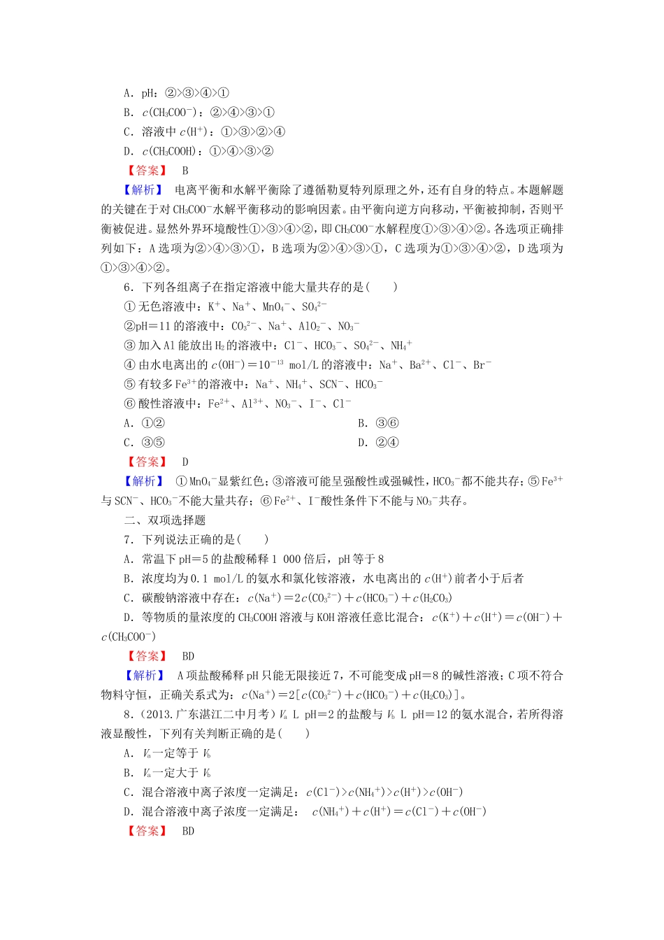 高考化学一轮复习 8.3盐类的水解（含解析）_第2页