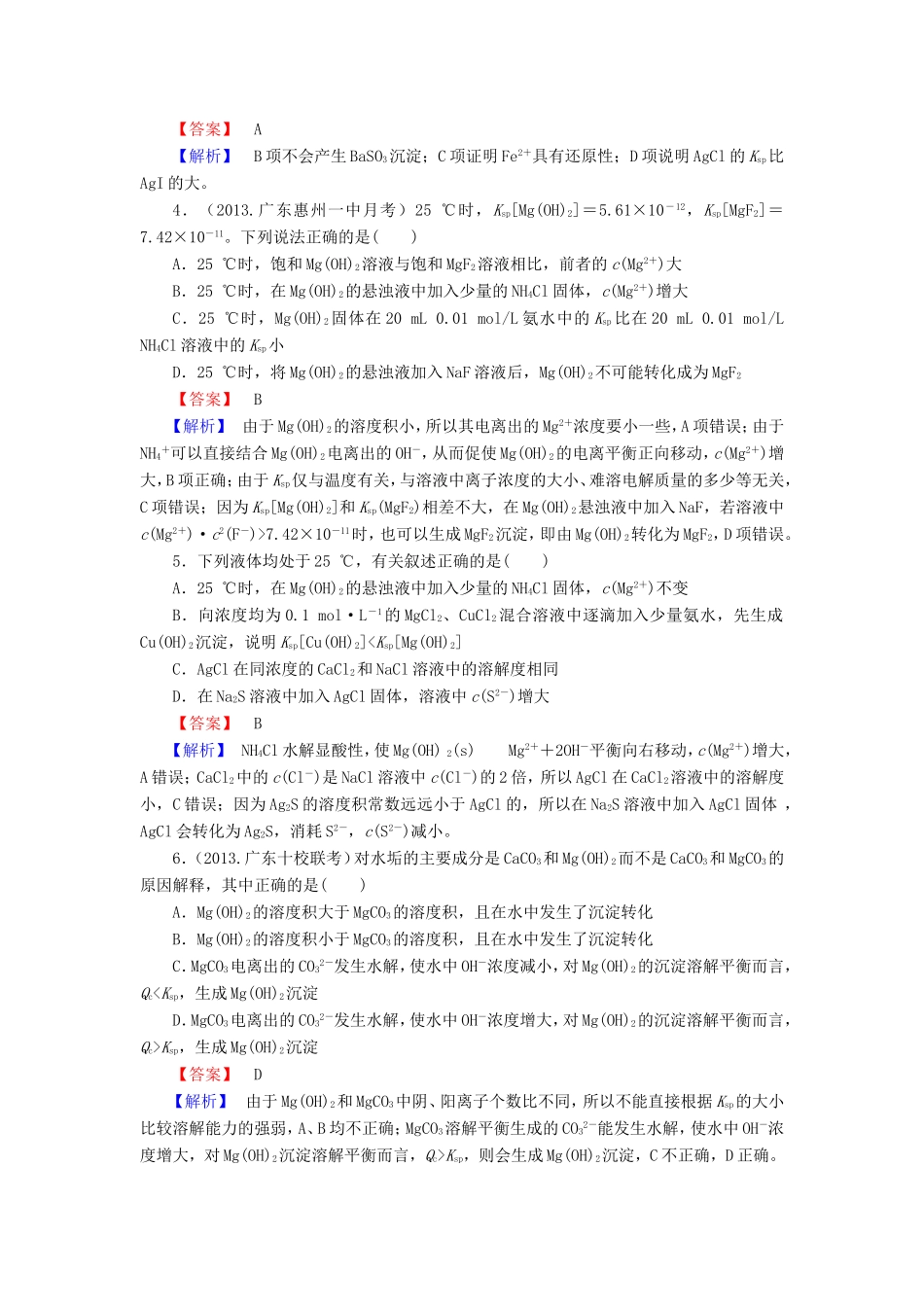 高考化学一轮复习 8.4难溶电解质的溶解平衡单元课时测练（含解析）_第2页