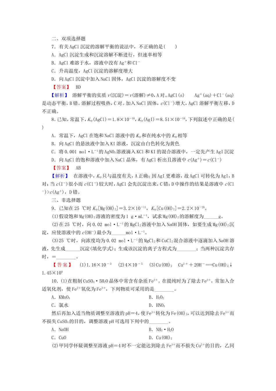高考化学一轮复习 8.4难溶电解质的溶解平衡单元课时测练（含解析）_第3页