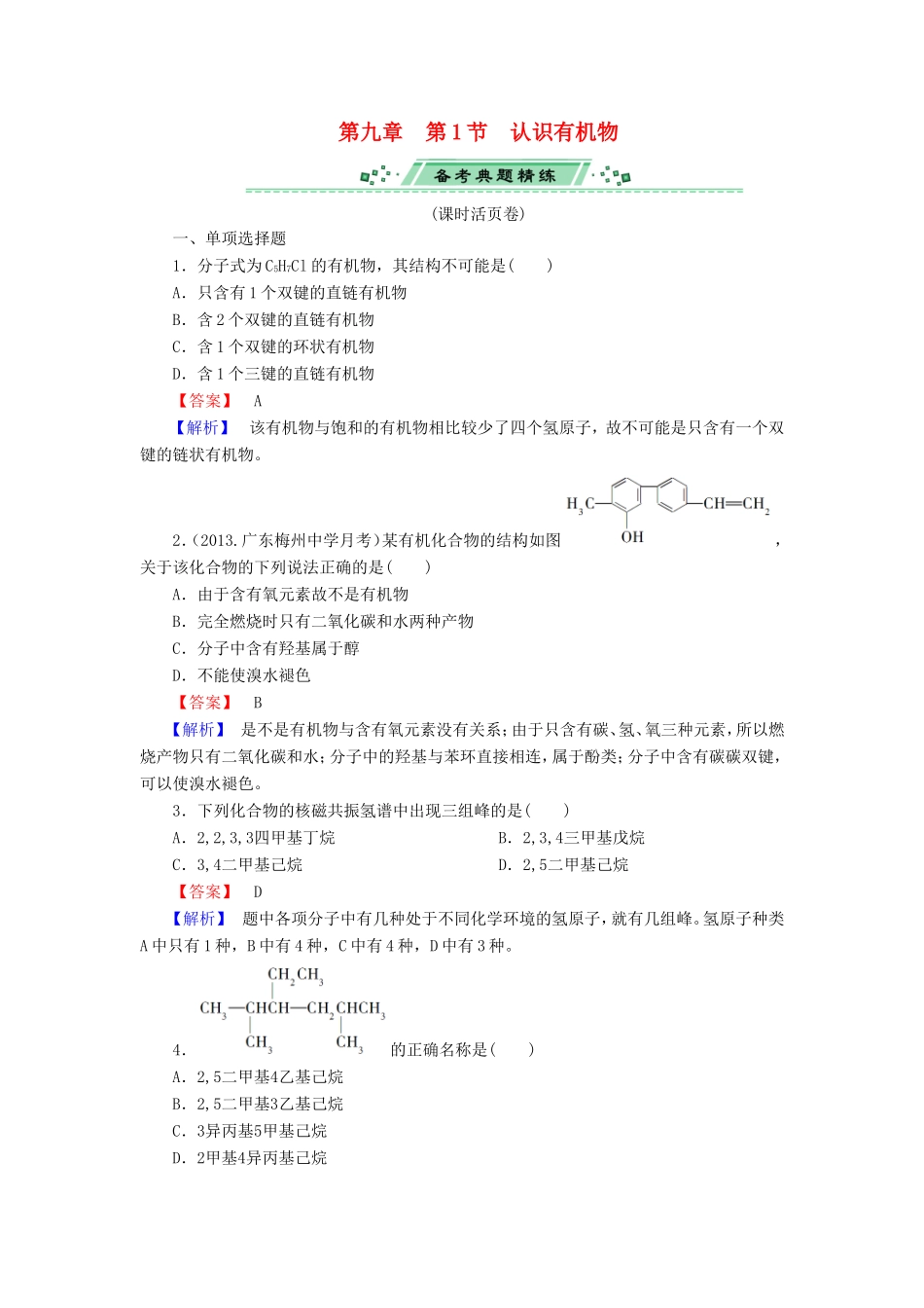 高考化学一轮复习 9.1认识有机物单元课时测练（含解析）_第1页