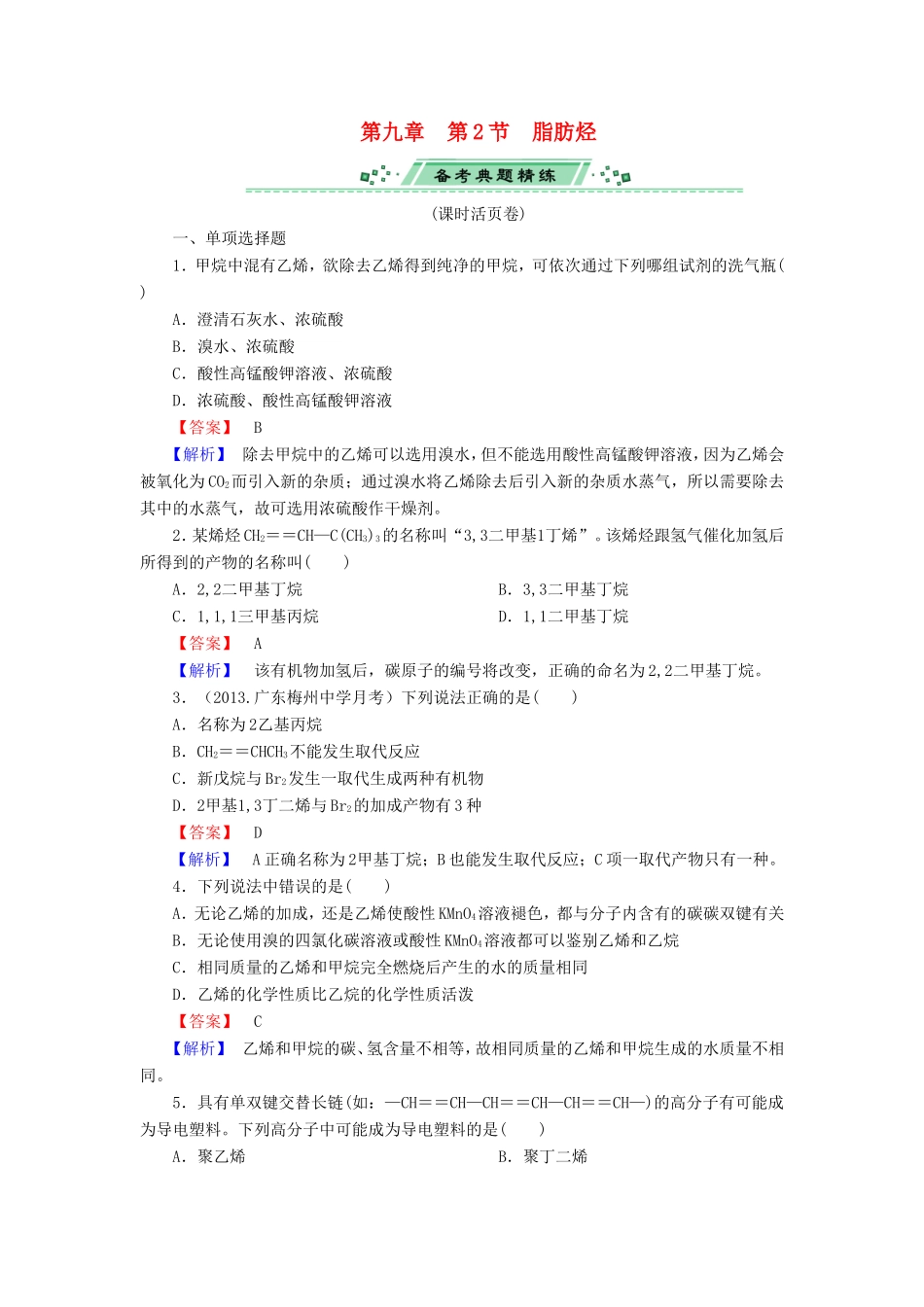 高考化学一轮复习 9.2脂肪烃单元课时测练（含解析）_第1页