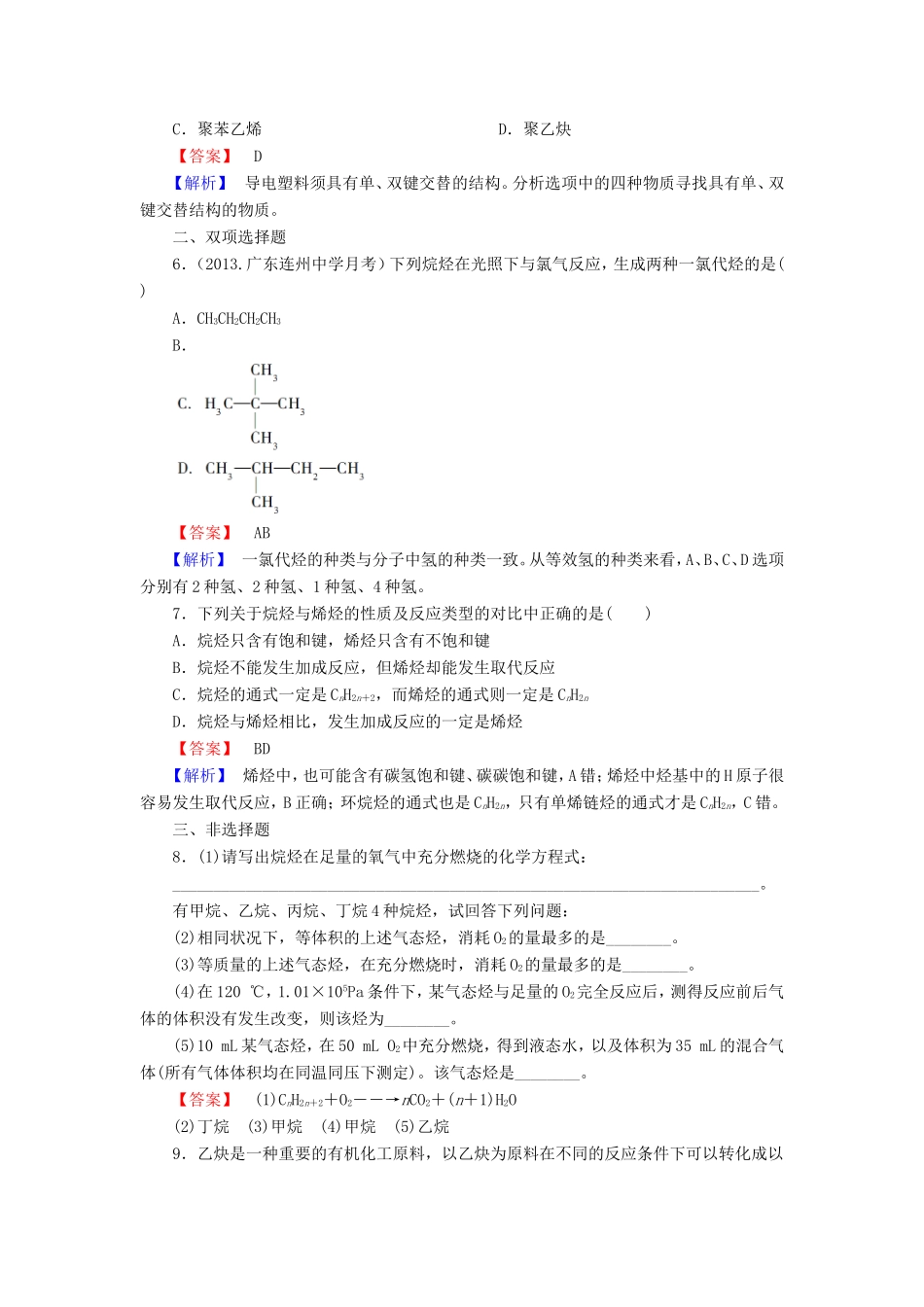 高考化学一轮复习 9.2脂肪烃单元课时测练（含解析）_第2页