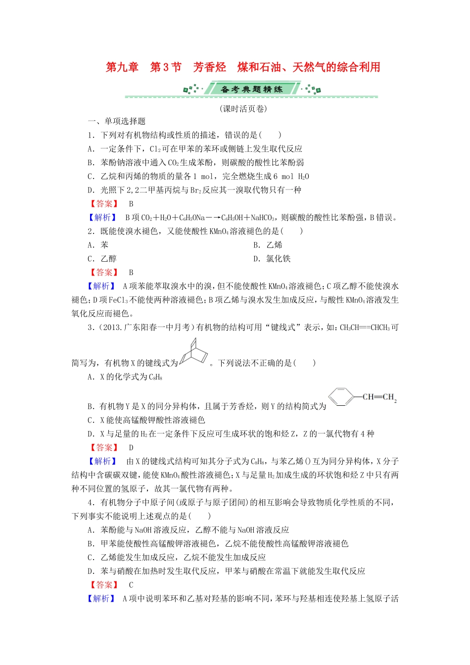 高考化学一轮复习 9.3芳香烃　煤和石油、天然气的综合利用单元课时测练（含解析）_第1页